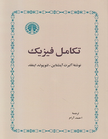 تکامل فیزیک